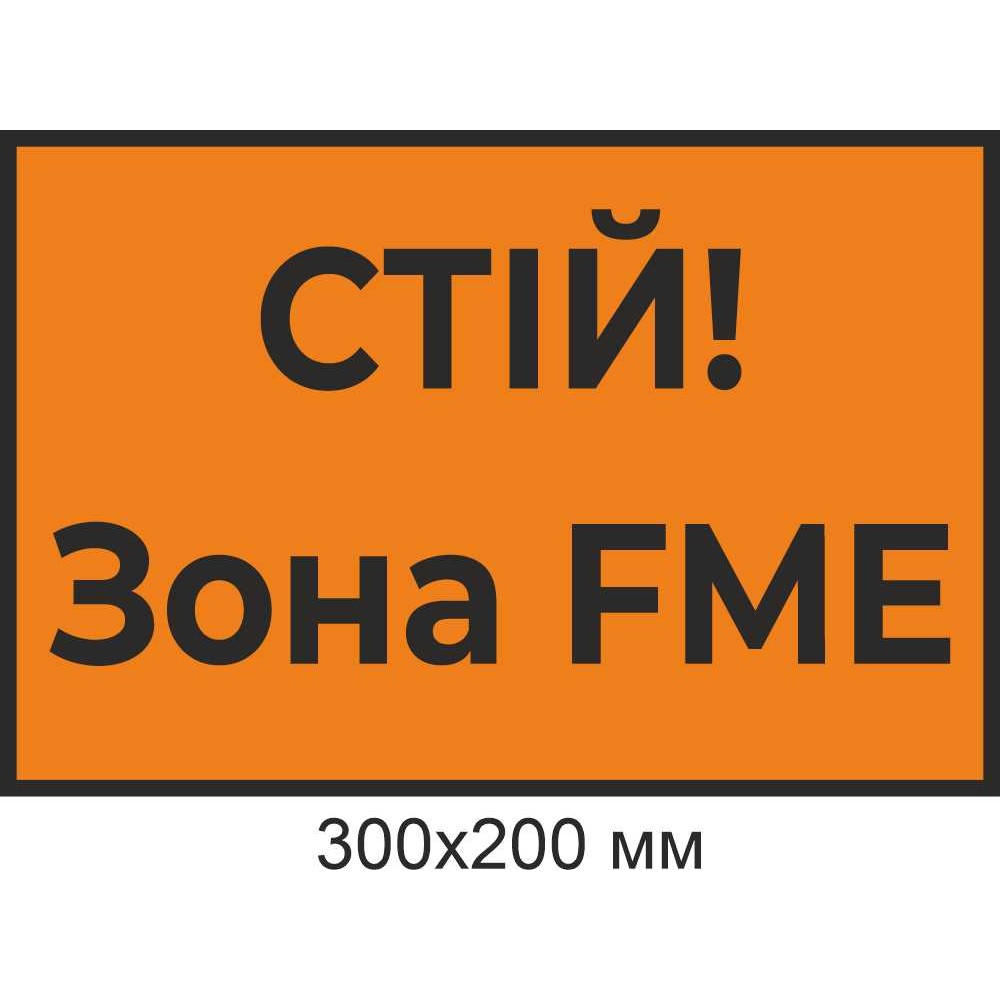 Табличка "СТІЙ! Зона FME"
